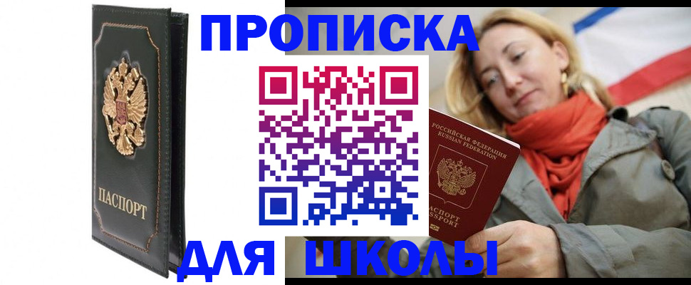 временная регистрация для школы в Ковдоре